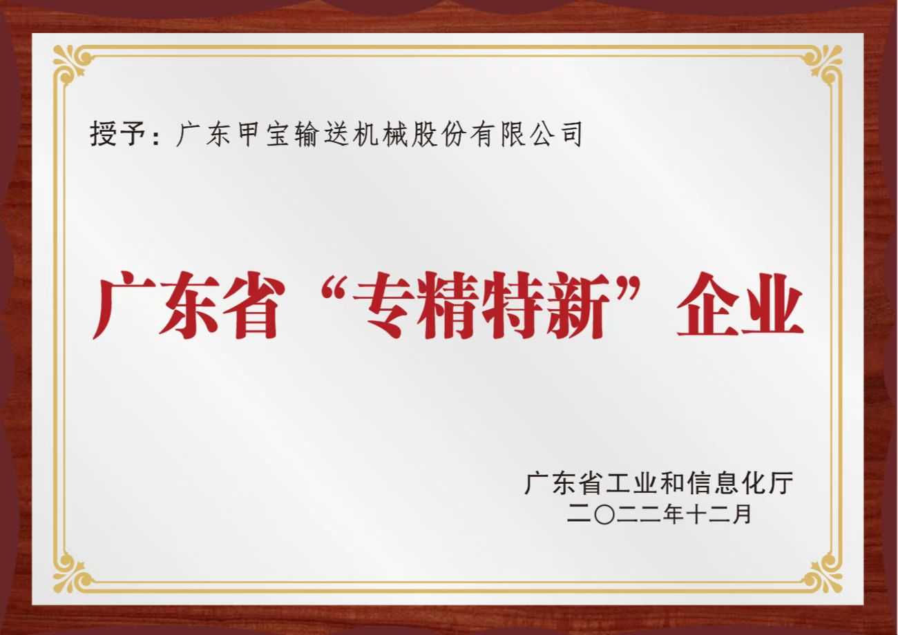 廣東甲寶獲批為廣東省2022年專精特新中小企業